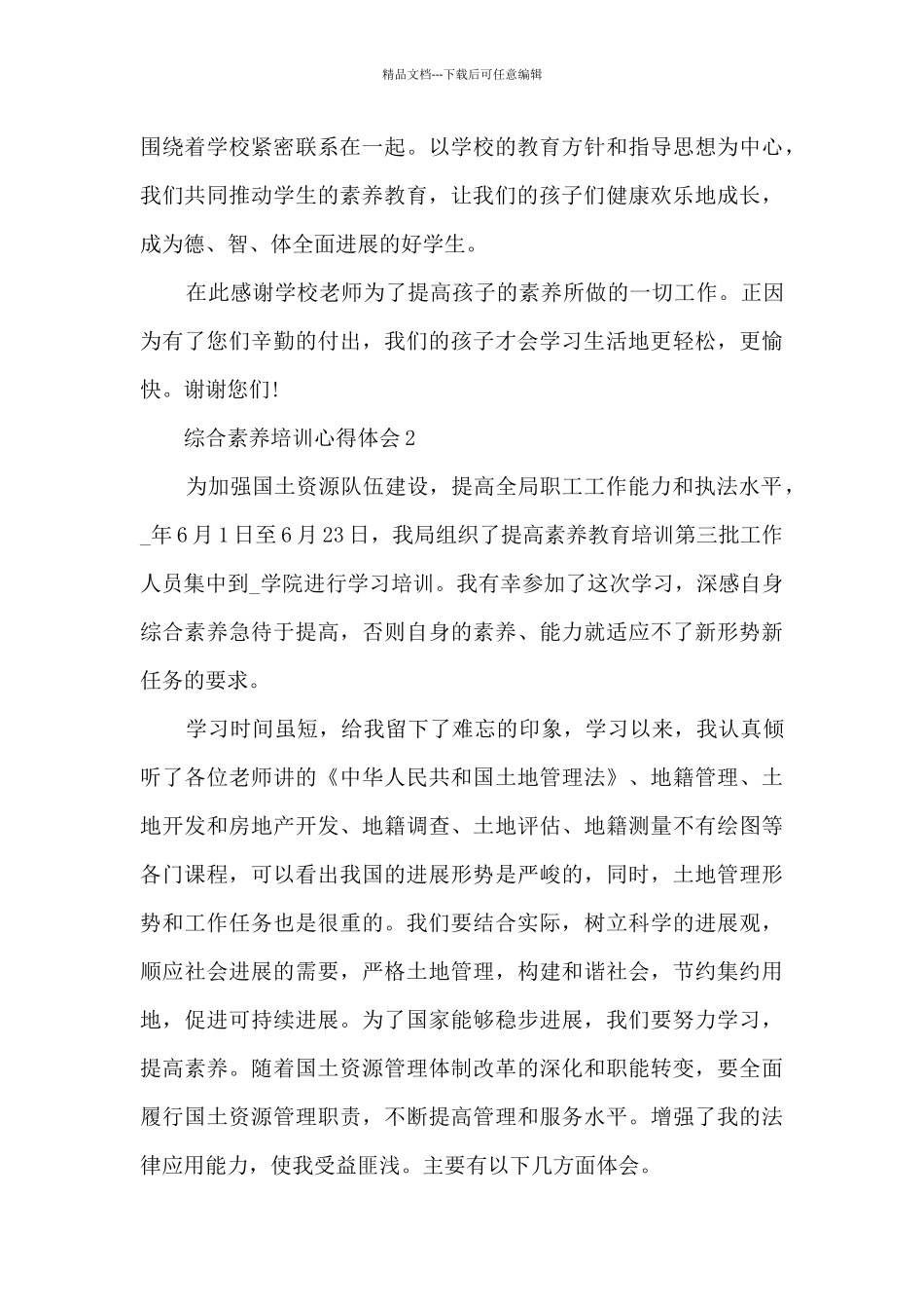 综合素质培训心得体会5篇_第3页