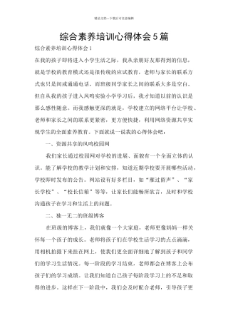 综合素质培训心得体会5篇