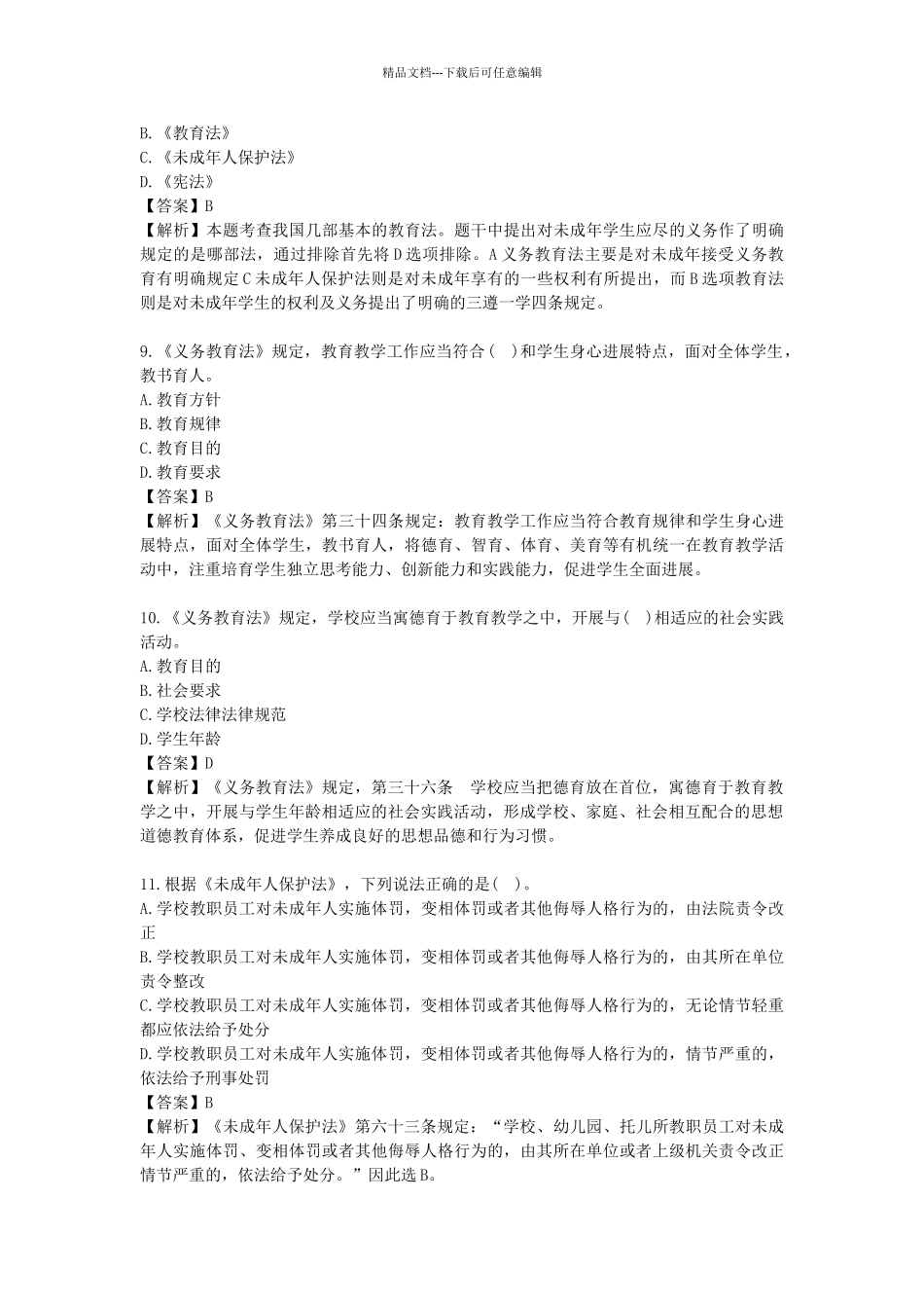 综合素质50道易错题_第3页