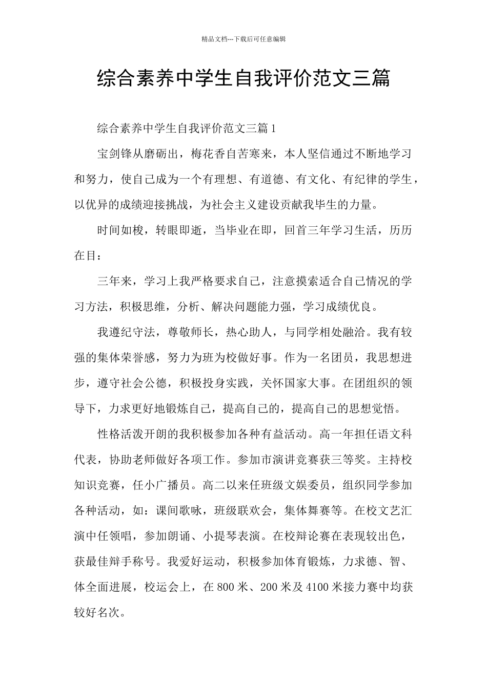 综合素质中学生自我评价范文三篇_第1页