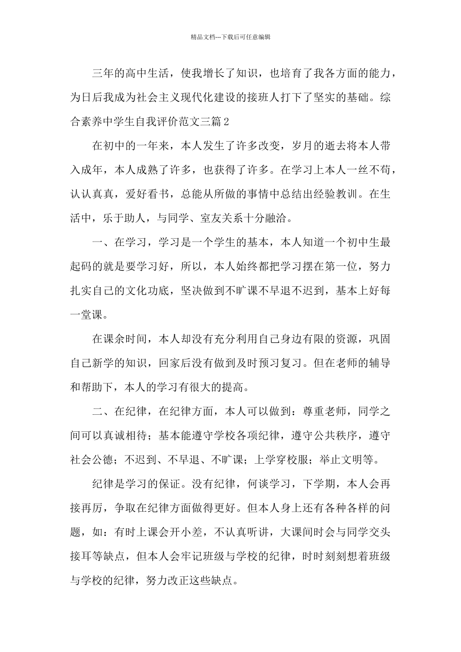 综合素质中学生自我评价范文三篇_第2页