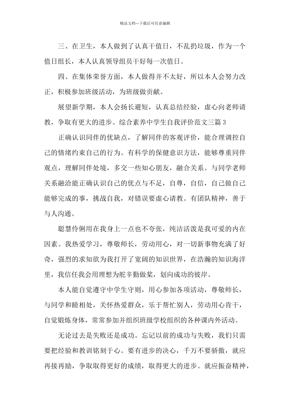 综合素质中学生自我评价范文三篇_第3页