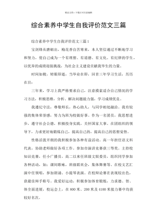 综合素质中学生自我评价范文三篇