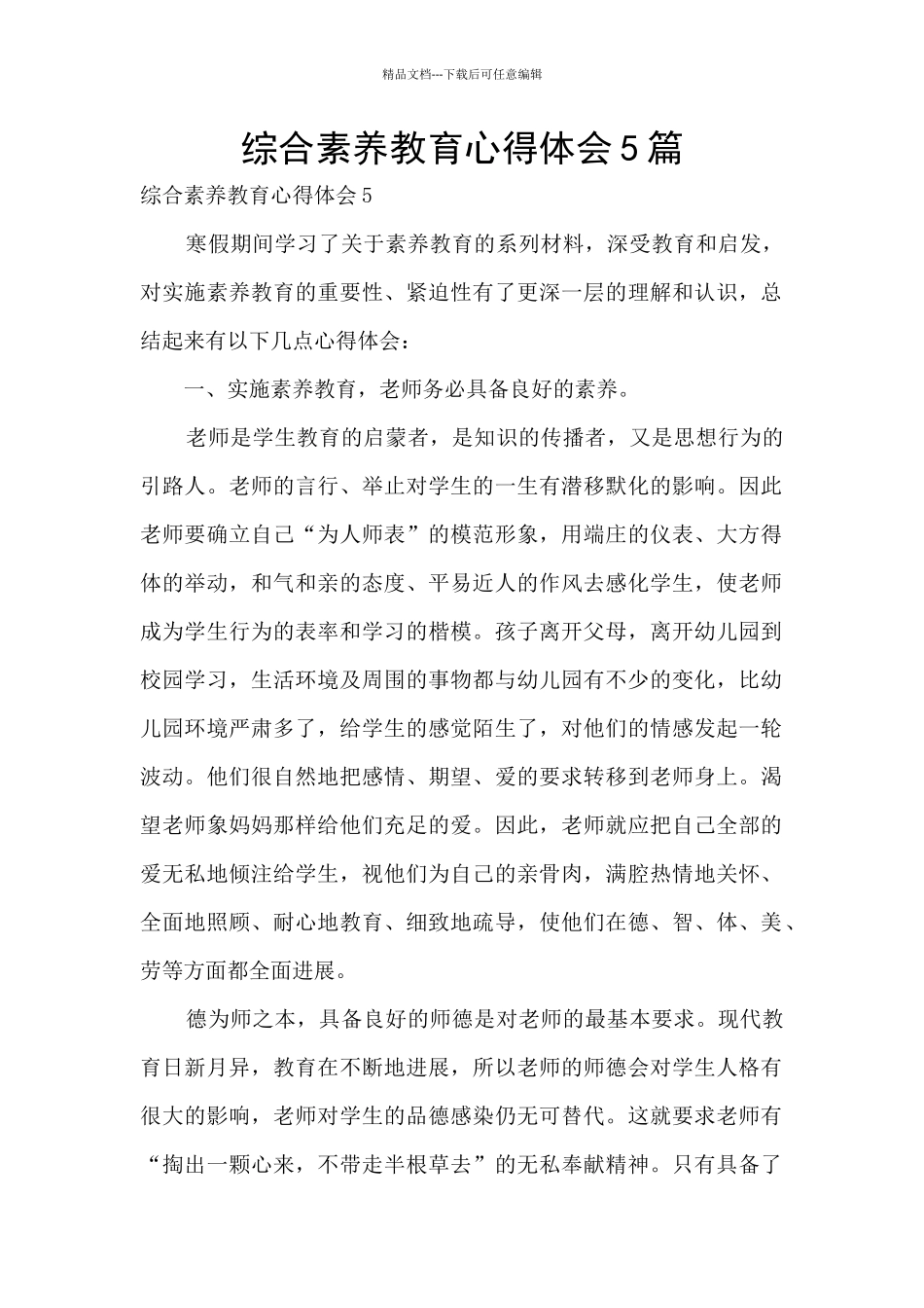 综合素质教育心得体会5篇_第1页