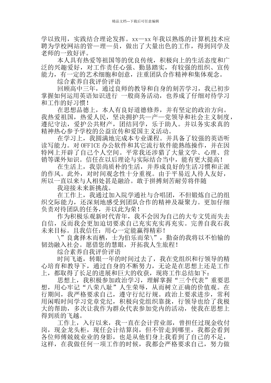 综合素质自我评价评语_第2页