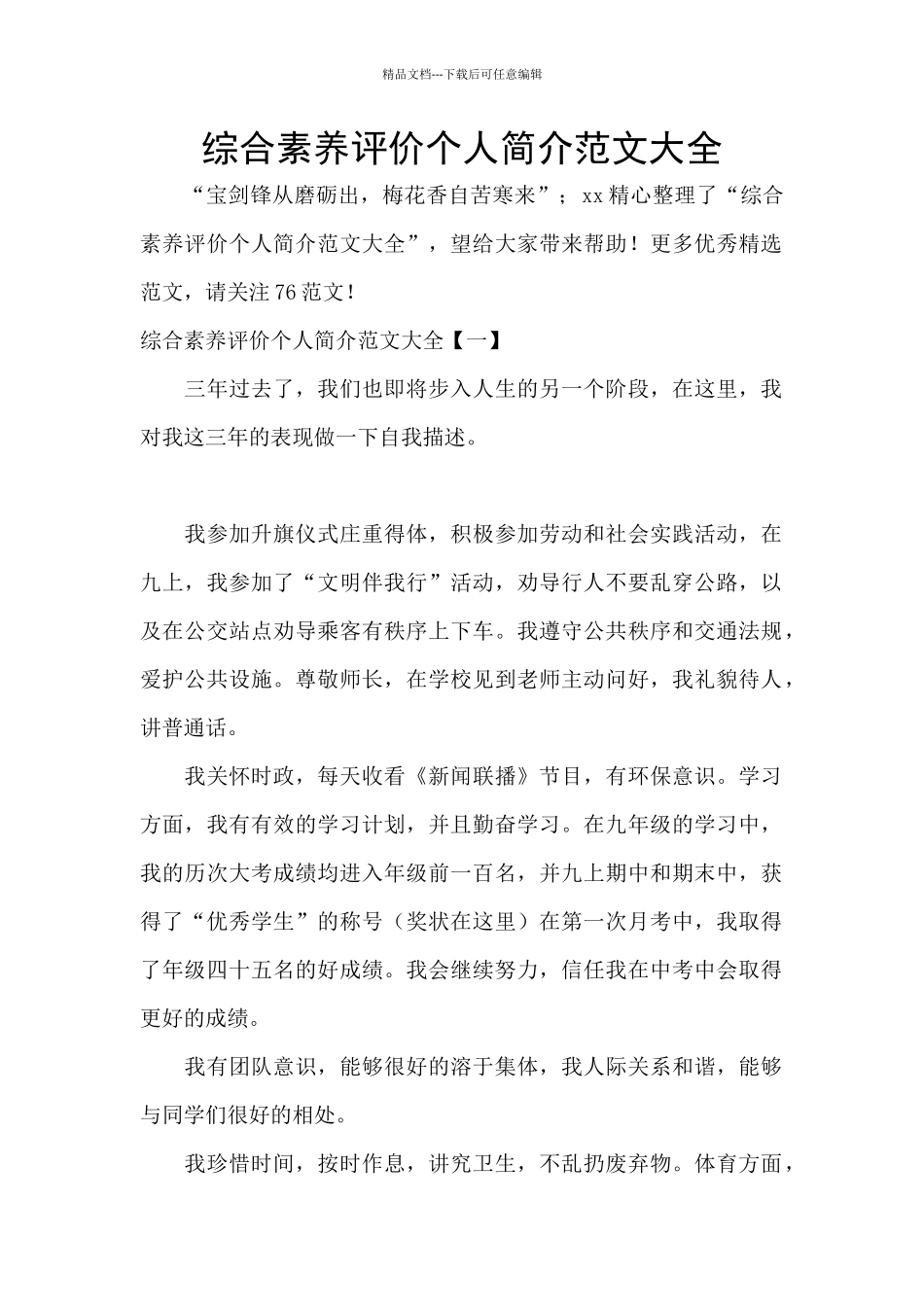 综合素质评价个人简介范文大全_第1页