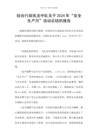 综合行政执法中队关于2024年“安全生产月”活动总结的报告