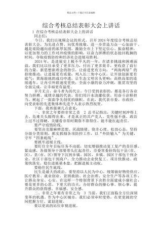 综合考核总结表彰大会上讲话