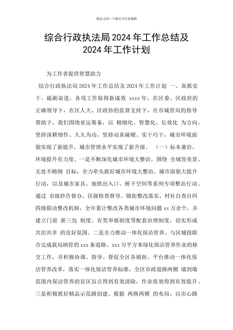 综合行政执法局2024年工作总结及2024年工作计划_第1页