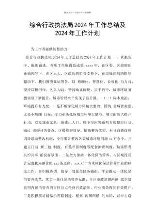 综合行政执法局2024年工作总结及2024年工作计划