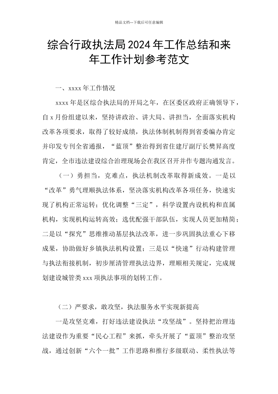 综合行政执法局2024年工作总结和来年工作计划参考范文_第1页