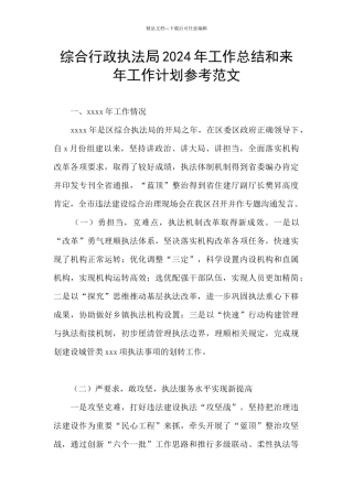 综合行政执法局2024年工作总结和来年工作计划参考范文