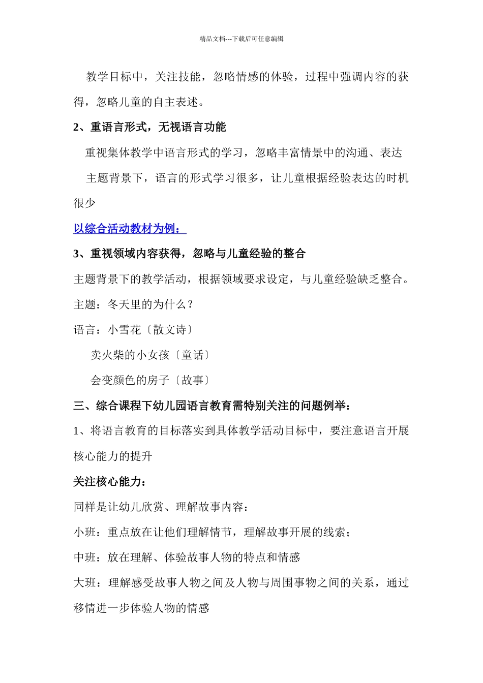 综合课程中幼儿园语言教育的思考与实施策略_第3页