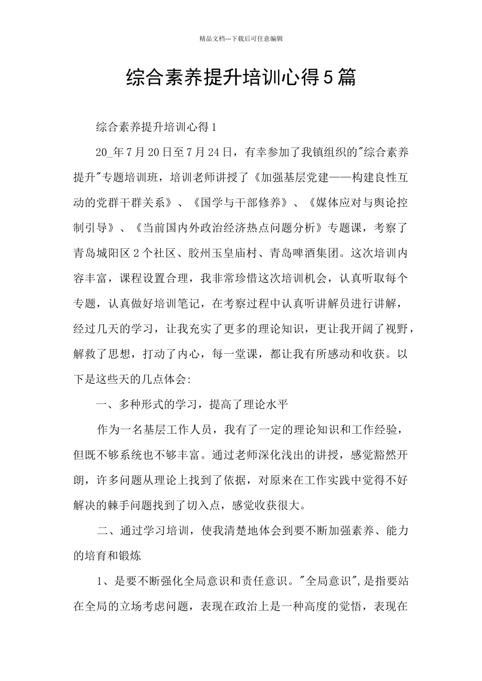 综合素质提升培训心得5篇_第1页