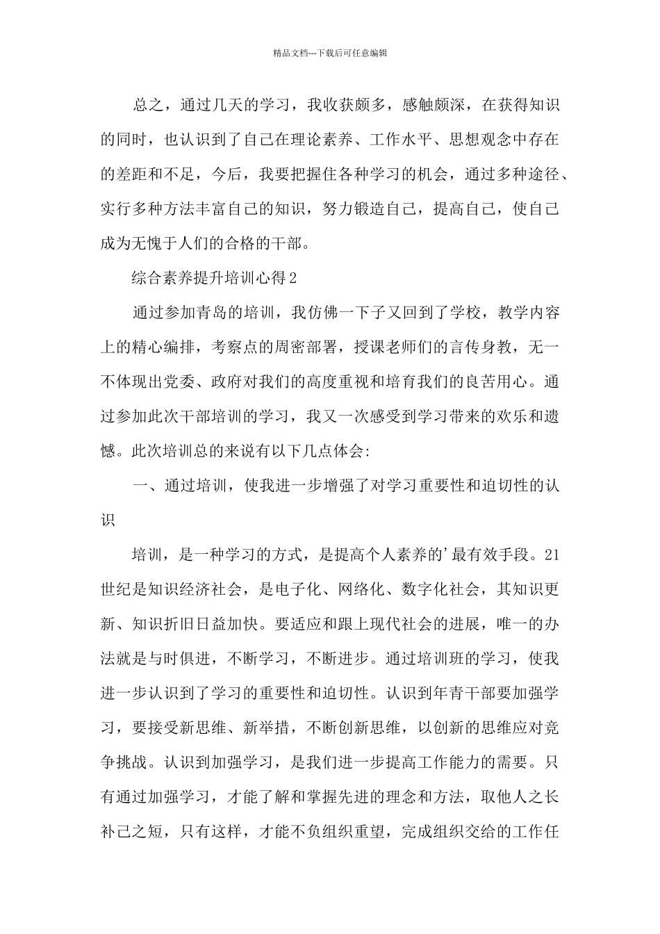 综合素质提升培训心得5篇_第3页