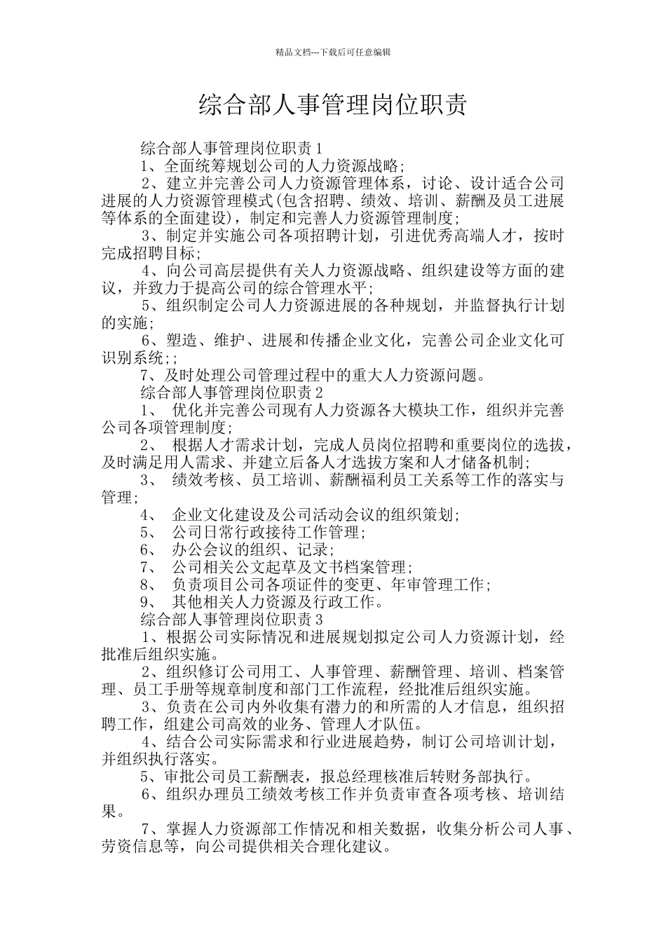 综合部人事管理岗位职责_第1页