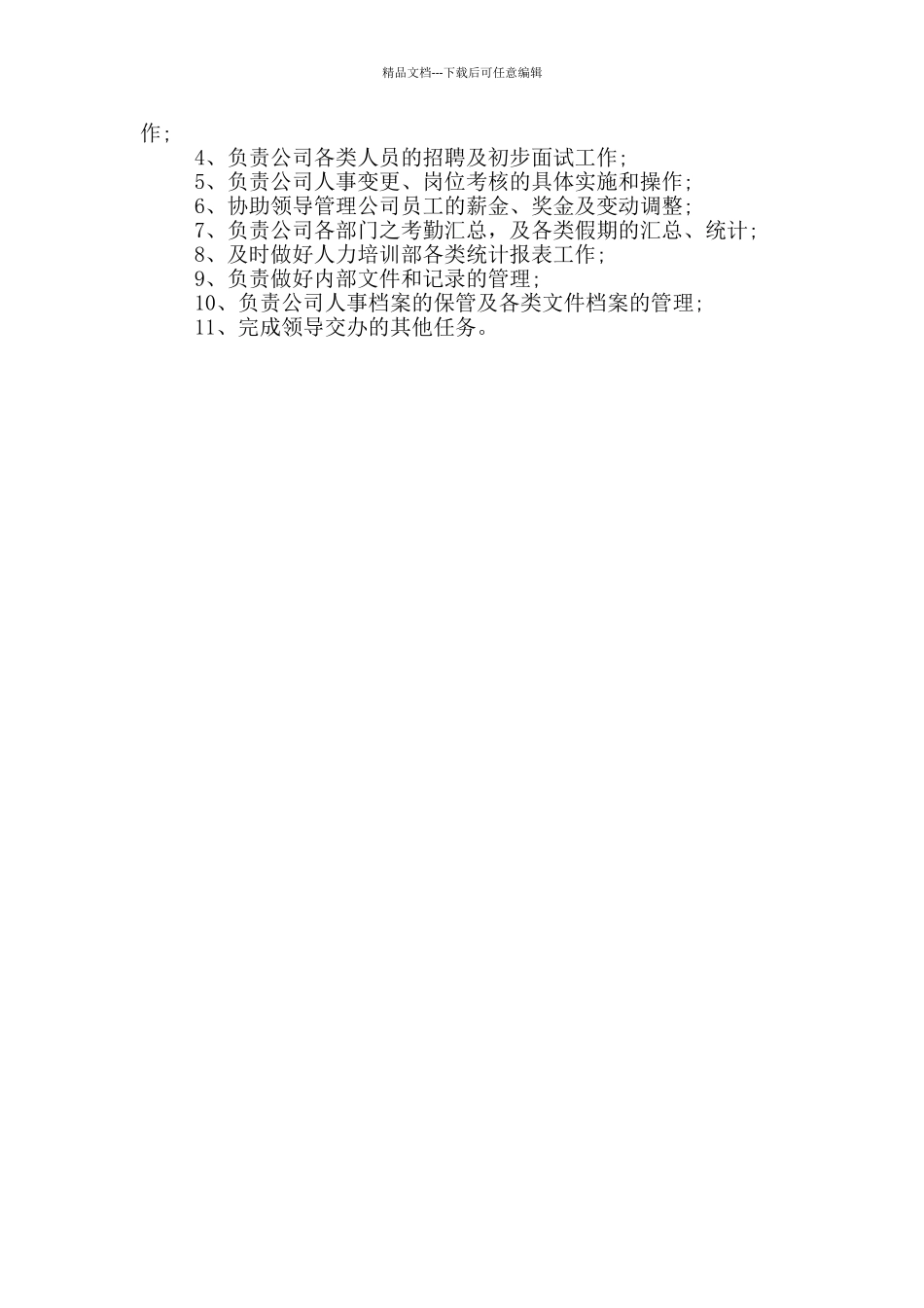 综合部人事管理岗位职责_第3页