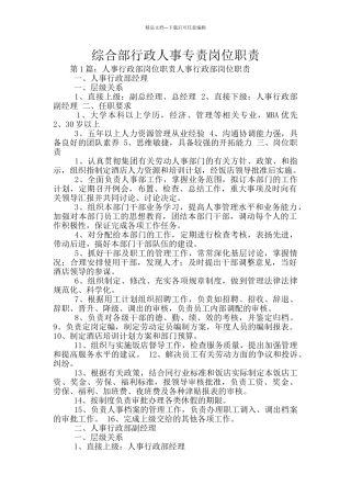 综合部行政人事专责岗位职责