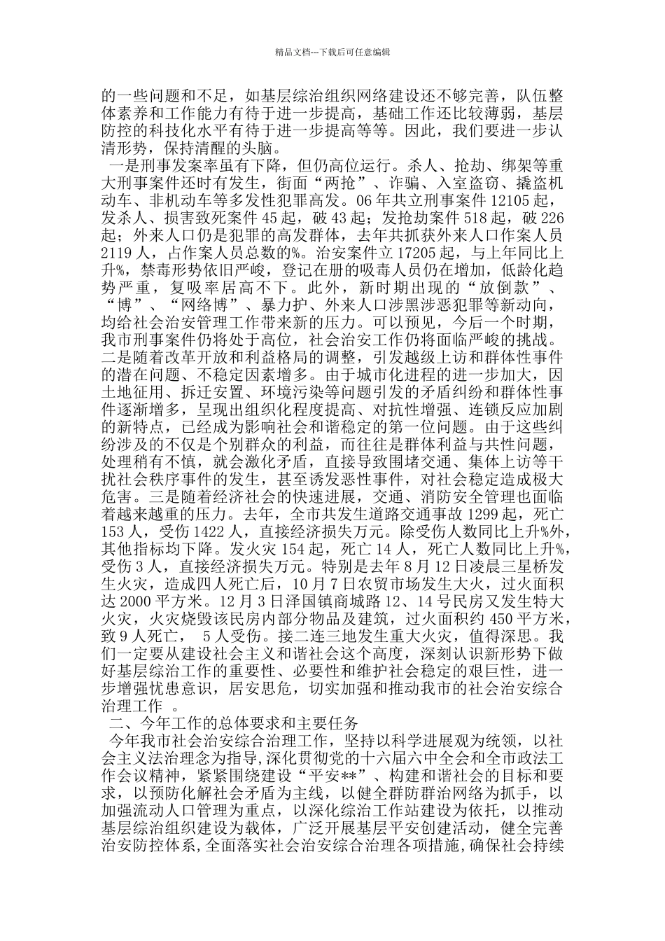 综治办主任在全市基层综治工作会议上的讲话_第3页