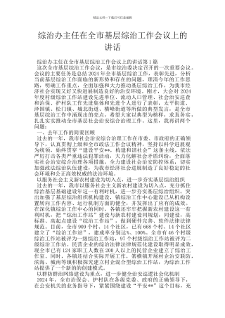 综治办主任在全市基层综治工作会议上的讲话