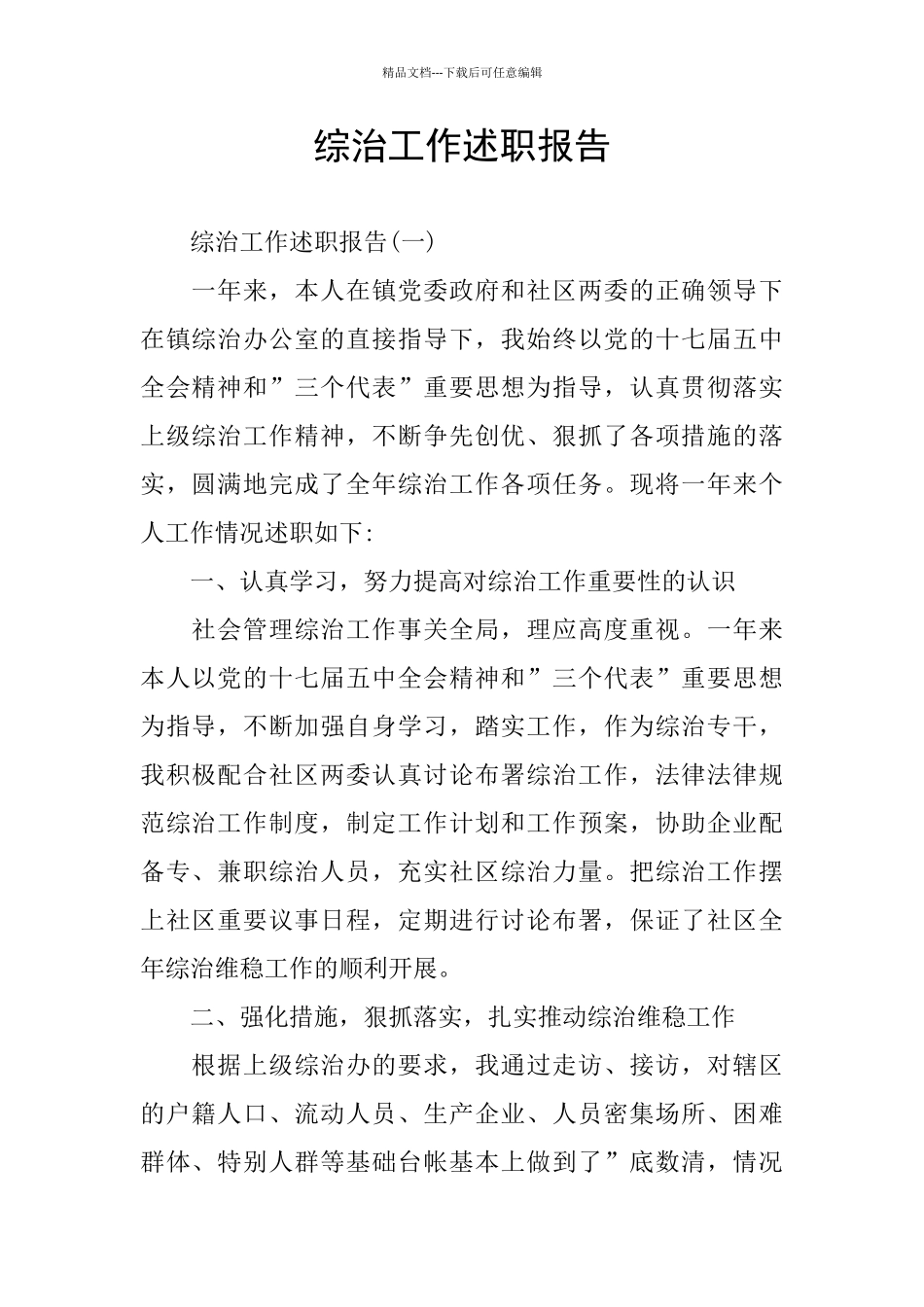 综治工作述职报告_第1页