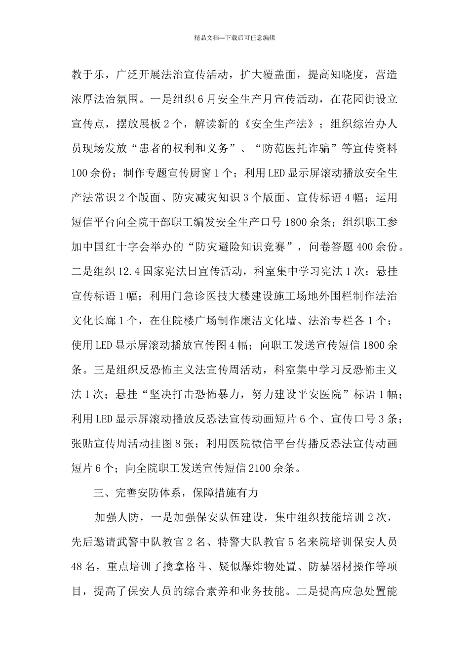 综治暨平安医院建设工作总结5篇_第3页