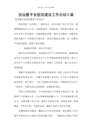 综治暨平安医院建设工作总结5篇