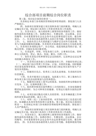 综合部项目前期综合岗位职责