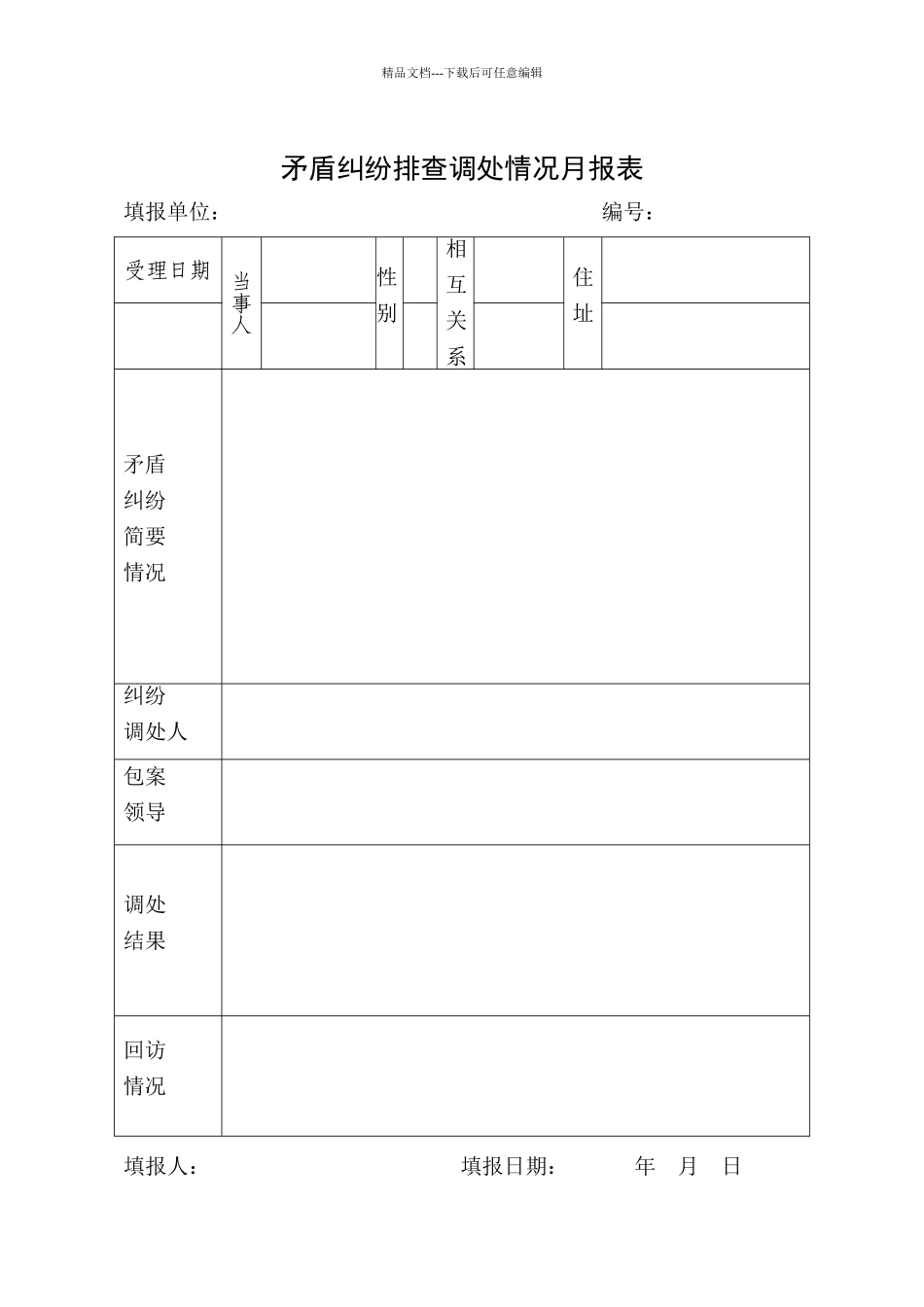 综治维稳矛盾纠纷台帐_第1页