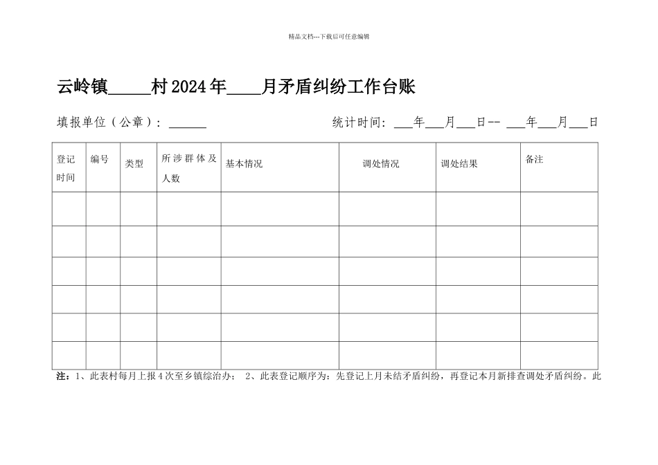 综治维稳矛盾纠纷台帐_第2页
