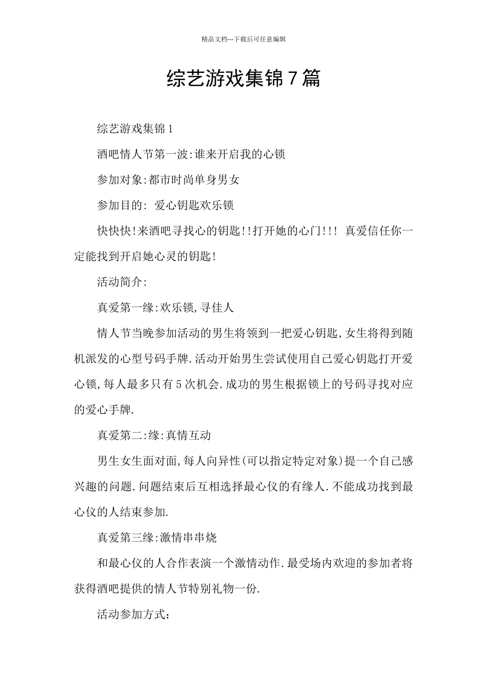 综艺游戏集锦7篇_第1页