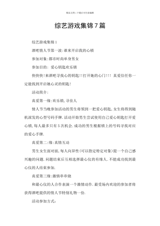 综艺游戏集锦7篇