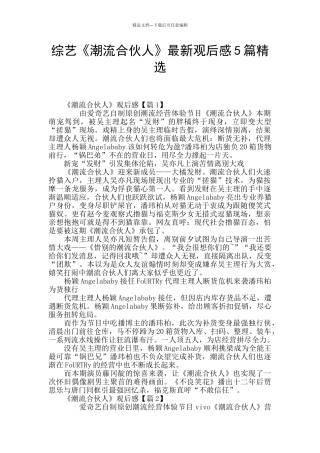 综艺《潮流合伙人》最新观后感5篇精选