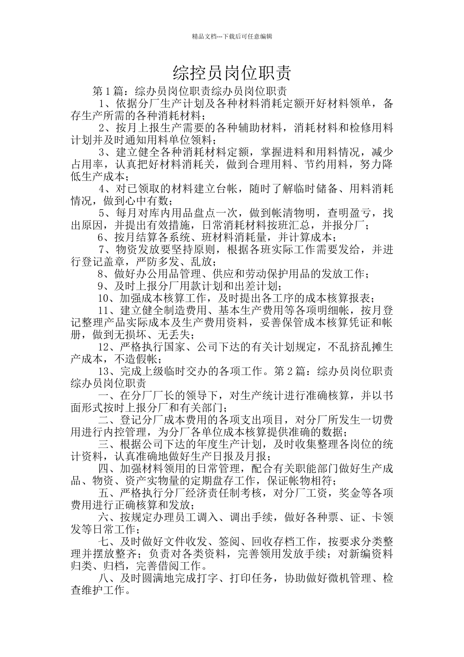 综控员岗位职责_第1页