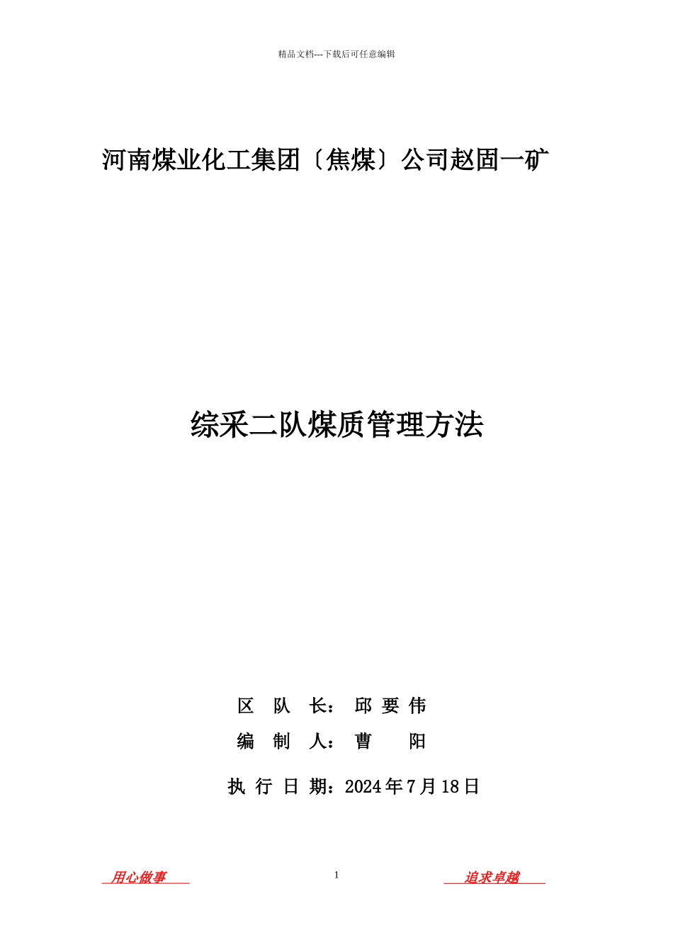 综采二队12024煤质管理办法_第1页