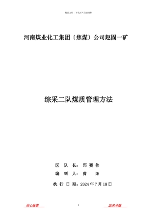综采二队12024煤质管理办法