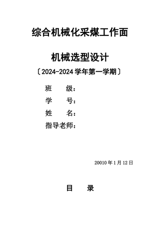 综采工作面机械选型设计