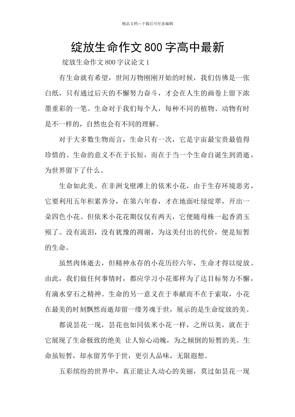 绽放生命作文800字高中最新_第1页