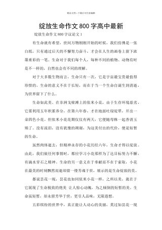 绽放生命作文800字高中最新