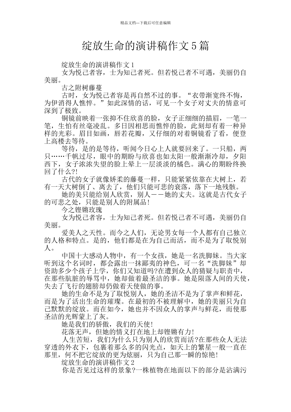 绽放生命的演讲稿作文5篇_第1页