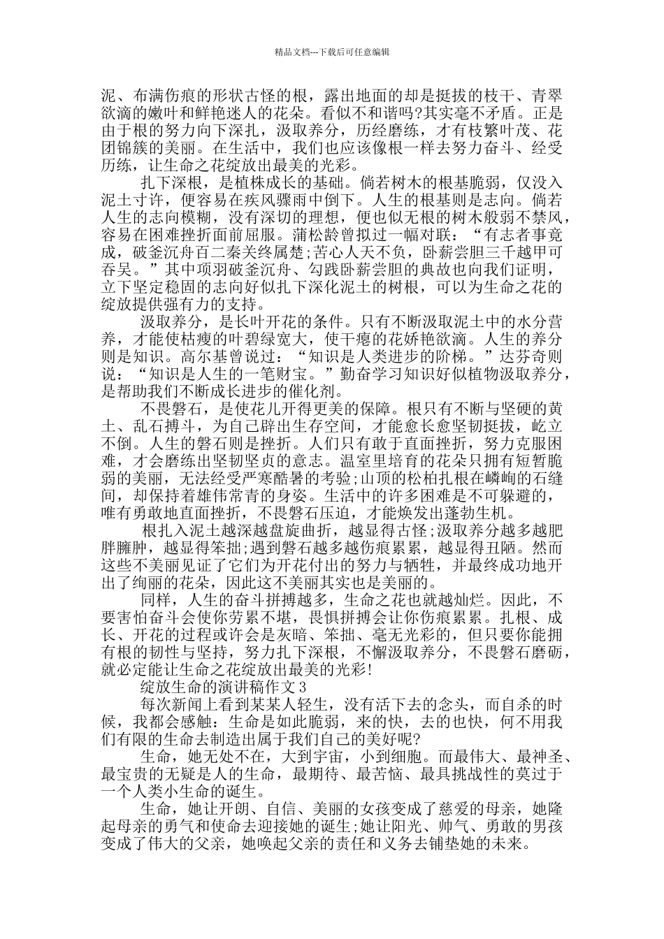 绽放生命的演讲稿作文5篇_第2页