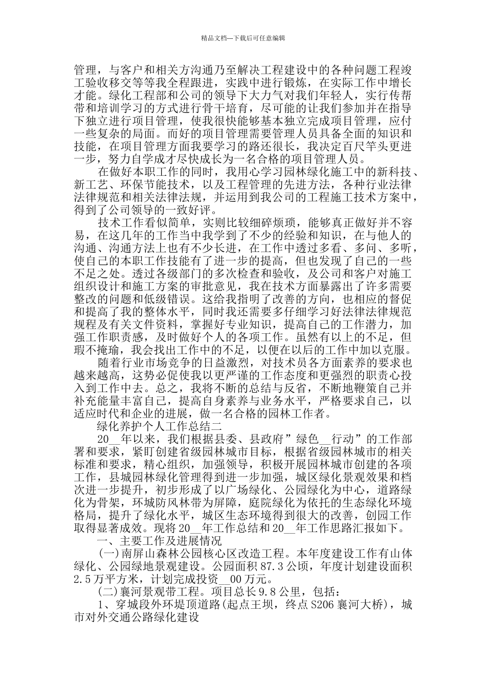 绿化养护个人工作总结5篇精选范文_第2页