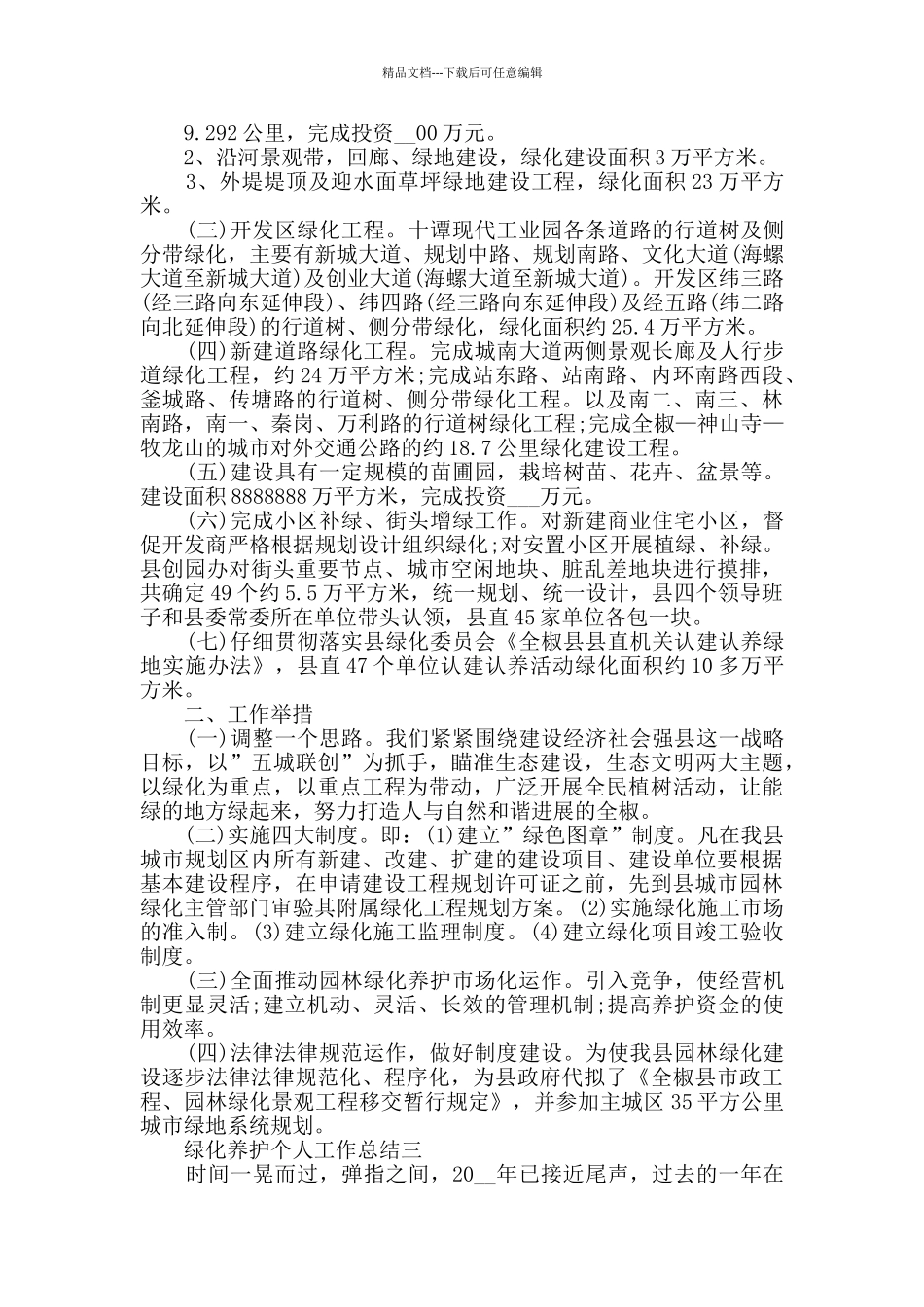 绿化养护个人工作总结5篇精选范文_第3页