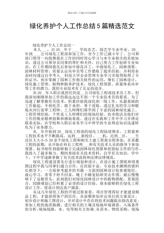 绿化养护个人工作总结5篇精选范文