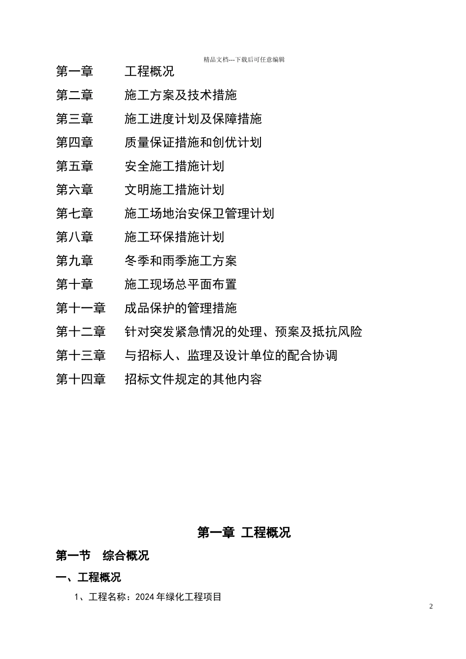 绿化养护工程施工组织设计_第2页