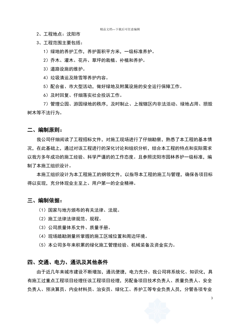 绿化养护工程施工组织设计_第3页