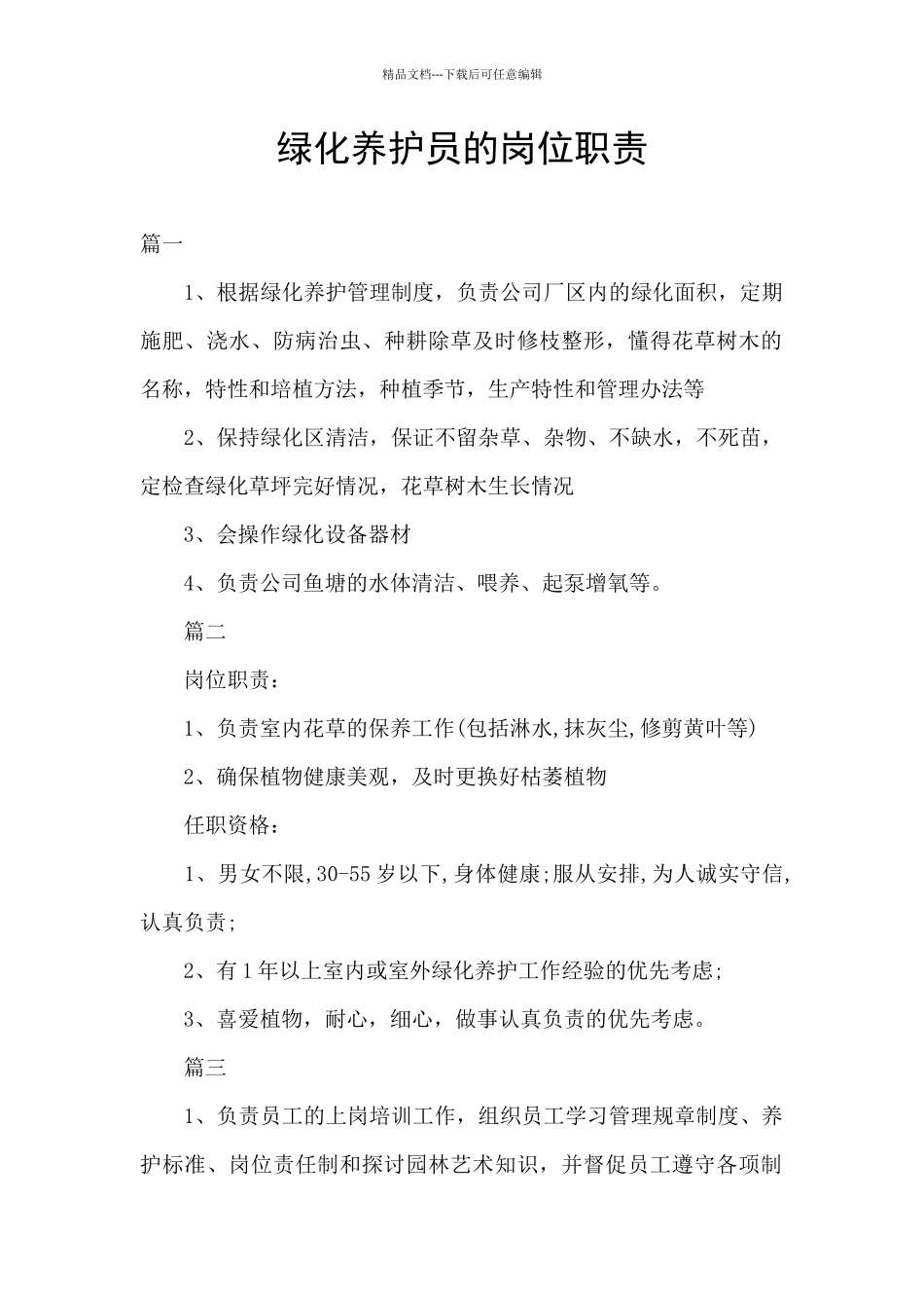 绿化养护员的岗位职责_第1页