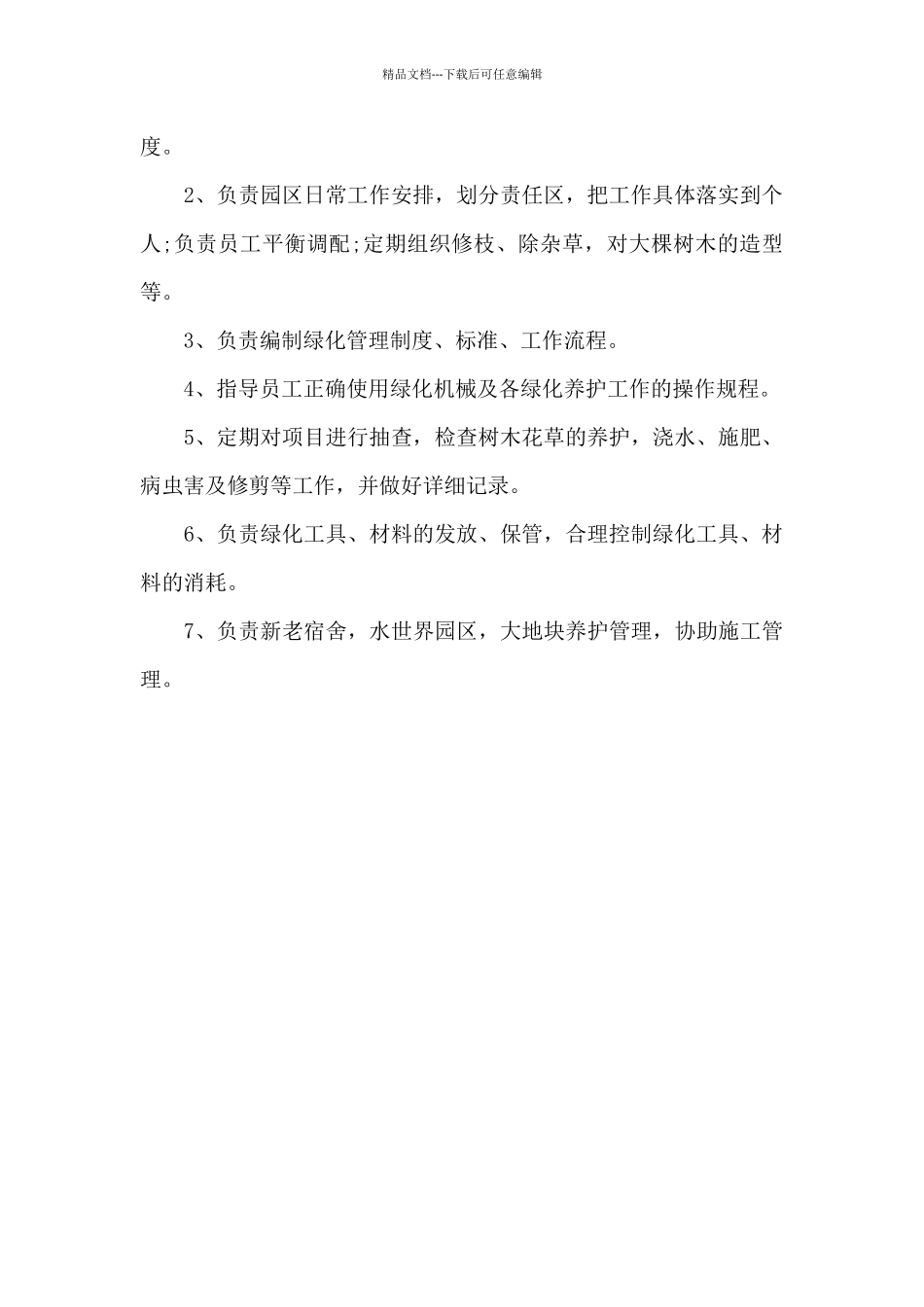 绿化养护员的岗位职责_第2页