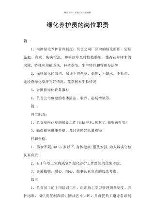 绿化养护员的岗位职责