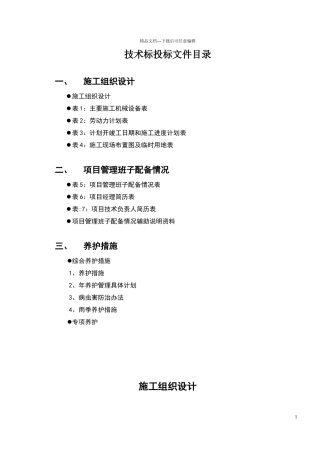 绿化养护工程施工组织设计组织